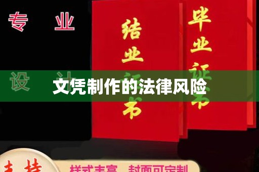 雁山文凭制作的法律风险